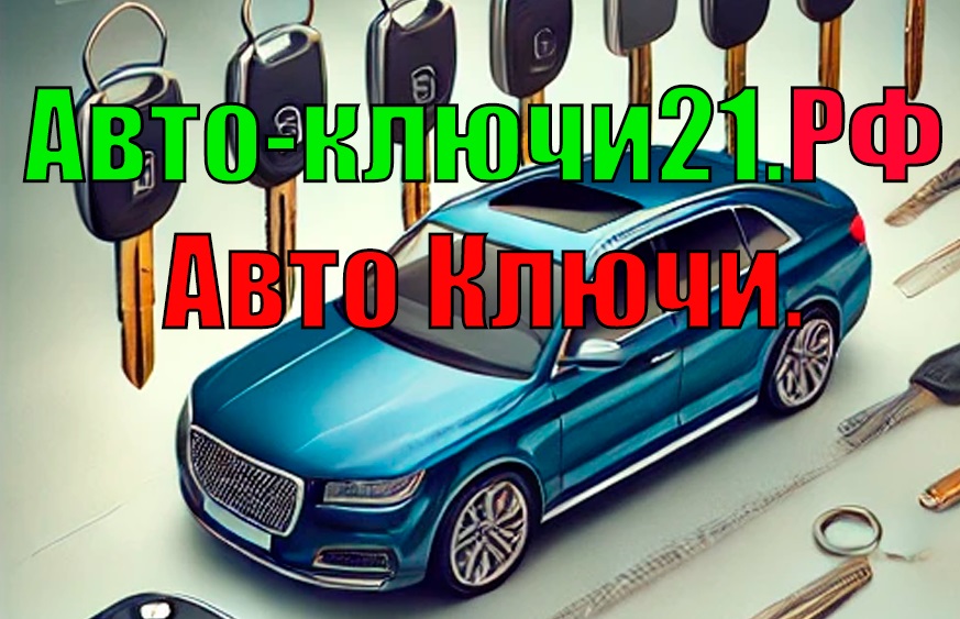 авто ключи